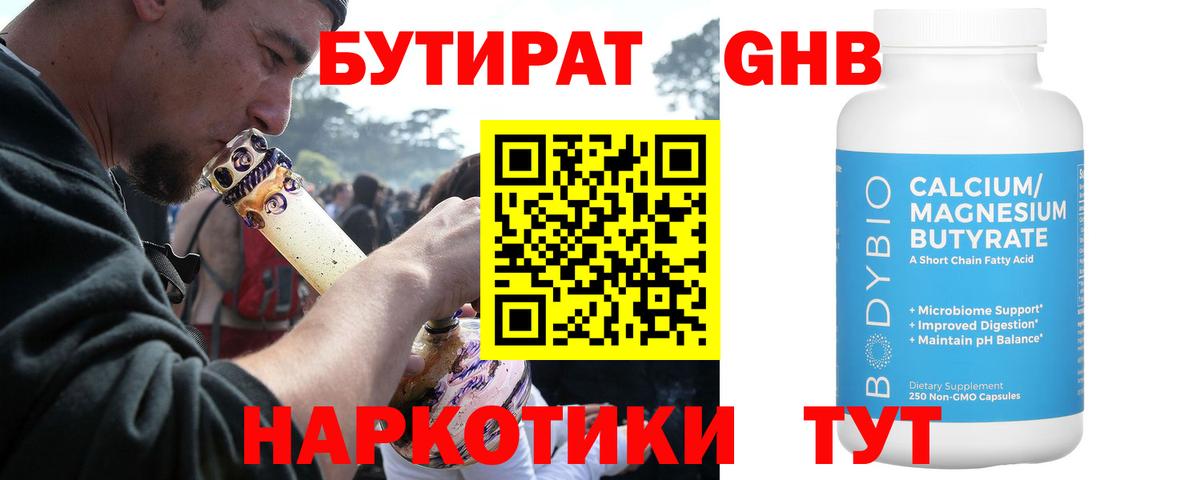 БУТИРАТ оксибутират  Бутират  Кузнецк  Вход с VPN 