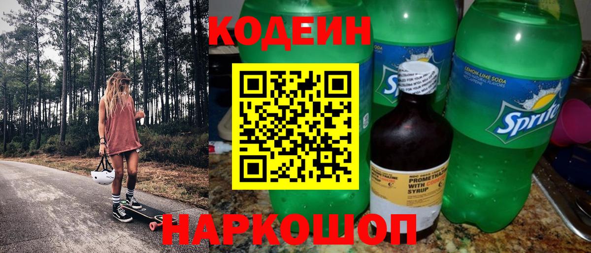 Кодеиновый сироп Lean напиток Lean (лин)  Вход с VPN  Кузнецк 